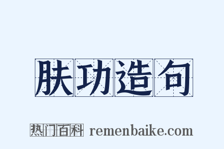 肤功造句是什么意思的图片